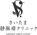 さいたま静脈瘤クリニック