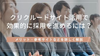 リクルートサイトとは？制作のメリットから参考サイトまで詳しく解説