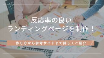 LPデザインとは？作り方から参考サイトまで詳しくご紹介