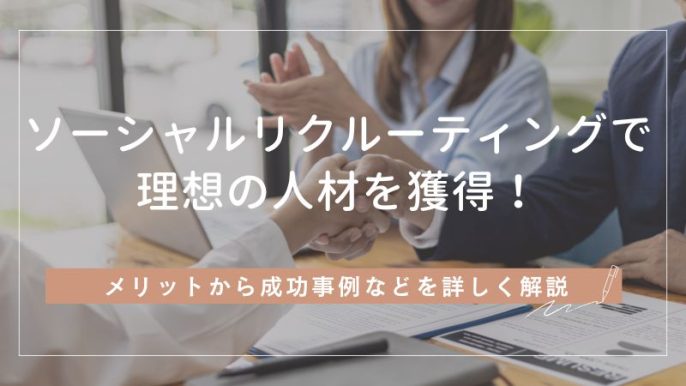 ソーシャルリクルーティングとは？メリットから成功事例までご紹介