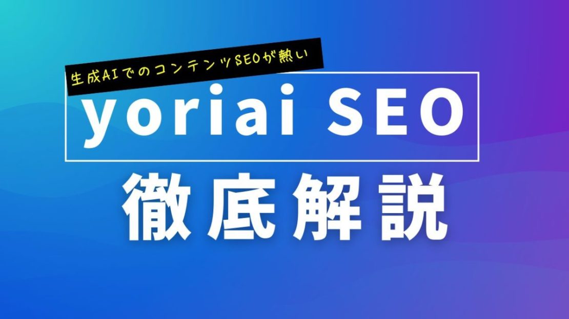 生成AIでのコンテンツSEOが熱い!おすすめツールをご紹介【yoriai SEO】