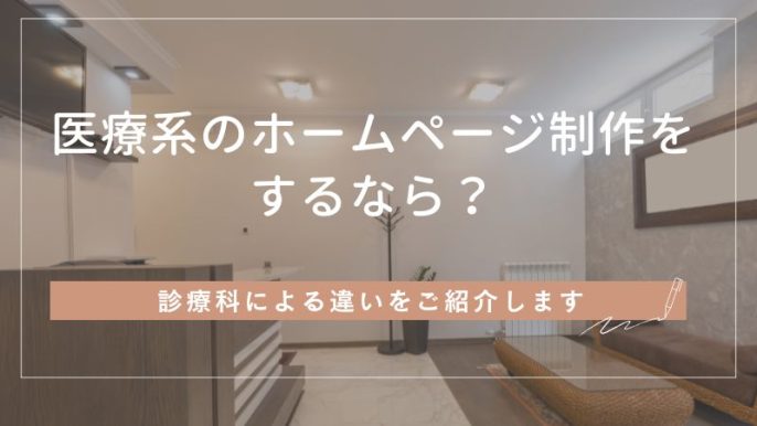 医療系のホームページ制作をするなら？診療科による違いをご紹介
