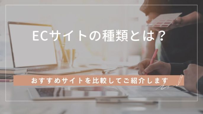 ECサイトの種類とは？おすすめサイトを比較してご紹介