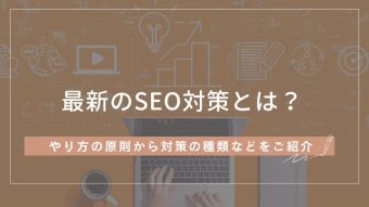 最新のSEO対策とは？やり方の原則から対策の種類まで詳しくご紹介