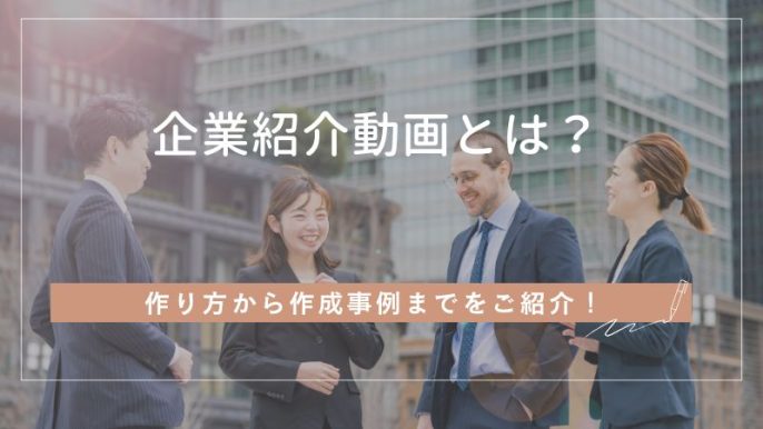 企業紹介動画とは？作り方から作成事例まで詳しくご紹介