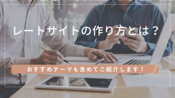 WordPressにおけるコーポレートサイトの作り方とは？おすすめテーマもご紹介