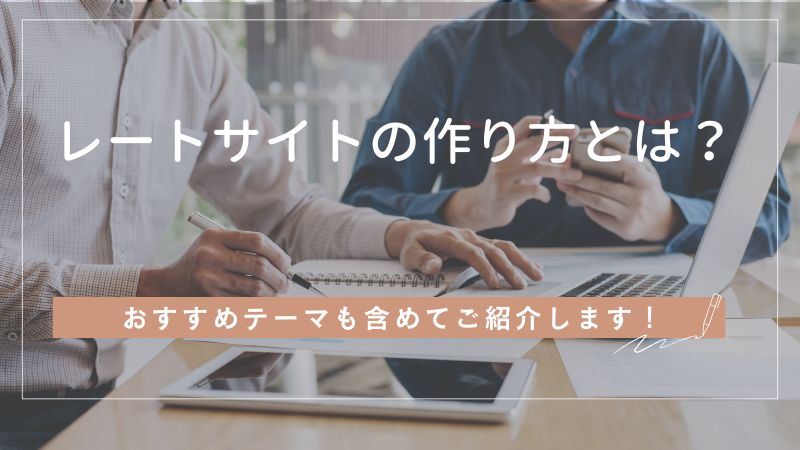 WordPressにおけるコーポレートサイトの作り方とは?おすすめテーマもご紹介