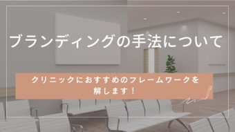 ブランディングの手法とは？クリニックにおすすめのフレームワークを解説