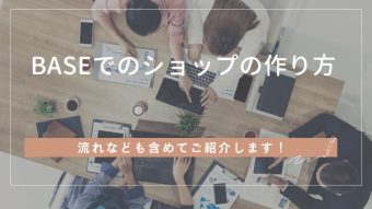 BASEでのショップの作り方とは？流れを解説