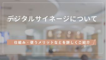 デジタルサイネージとは？仕組みから使うメリットまで詳しくご紹介