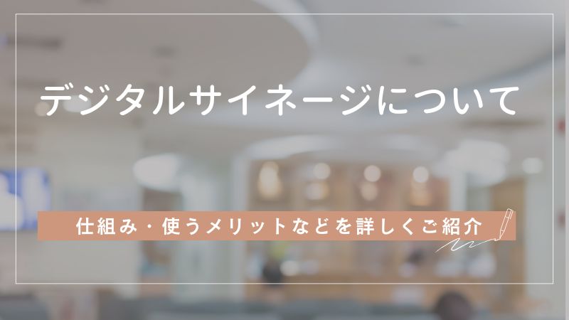 デジタルサイネージとは?仕組みから使うメリットまで詳しくご紹介