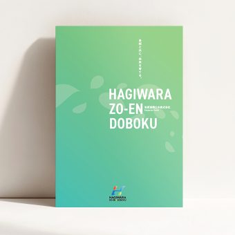 造園・土木会社様会社案内パンフレット制作
