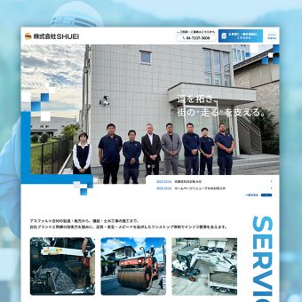 アスファルトの舗装・合材などを提供する会社様のホームページリニューアル