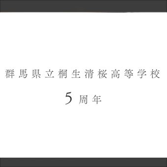 桐生市の高等学校様の周年記念PR 映像制作