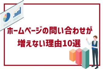 ホームページの問い合わせが増えない理由10選｜導線・信頼・内容の落とし穴