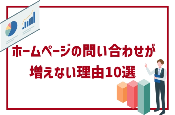 ホームページの問い合わせが増えない理由10選｜導線・信頼・内容の落とし穴