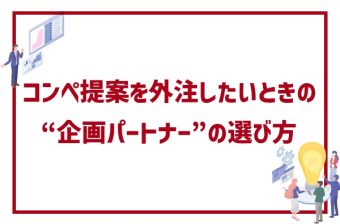 広告代理店向け｜コンペ提案を外注したいときの“企画パートナー”の選び方