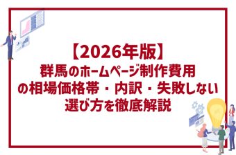 【2026年版】群馬のホームページ制作費用の相場｜価格帯・内訳・失敗しない選び方を徹底解説