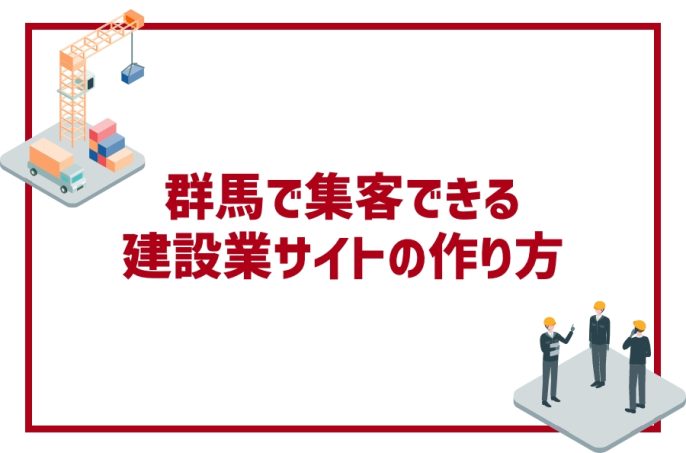 建設会社のホームページ制作｜群馬で集客できる建設業サイトの作り方