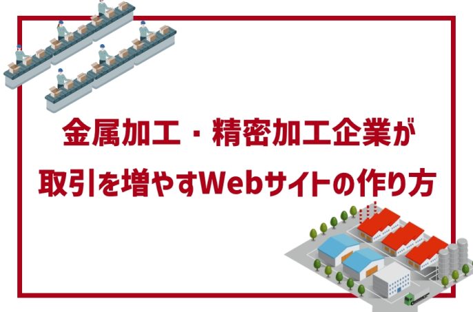 群馬の製造業ホームページ制作｜金属加工・精密加工企業が取引を増やすWebサイトの作り方