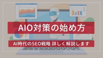 AIO対策は何から始める?中規模企業のWeb担当向けAI時代のSEO戦略