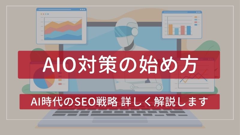 AIO対策は何から始める？中規模企業のWeb担当向けAI時代のSEO戦略